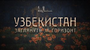 Документальный фильм "Узбекистан. Заглянуть за горизонт"