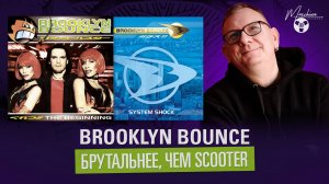 Brooklyn Bounce - они были жестче чем Scooter!