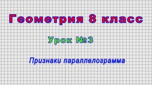 Геометрия 8 класс (Урок№3 - Признаки параллелограмма)