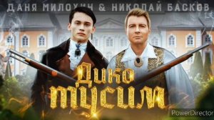 Милохин & БАСКОВ - ДИКО ТУСИМ / REMIX /