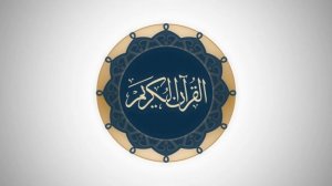 Сура 97 аль-Кадр - Ясир Ад-Даусари