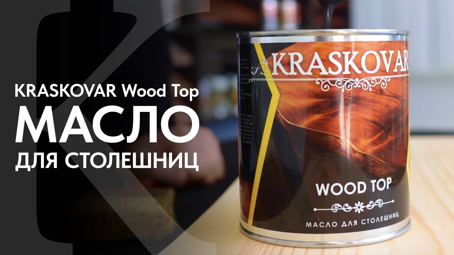 Масло для столешниц КРАСКОВАР. Обзор натурального масла для столешниц KRASKOVAR Wood Top. смотреть онлайн
