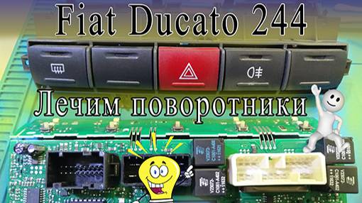 Ремонт поворотников Fiat Ducato 244 (Елабуга)