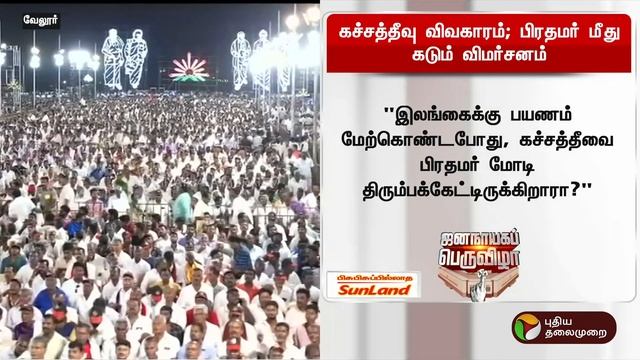 கச்சத்தீவு விவகாரம்; பிரதமர் மீது முதல்வர் கடும் விமர்சனம் | MK STALIN | PM MODI | PTT смотреть онлайн
