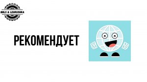 Закупыч рекомендут BBLSLegrushka