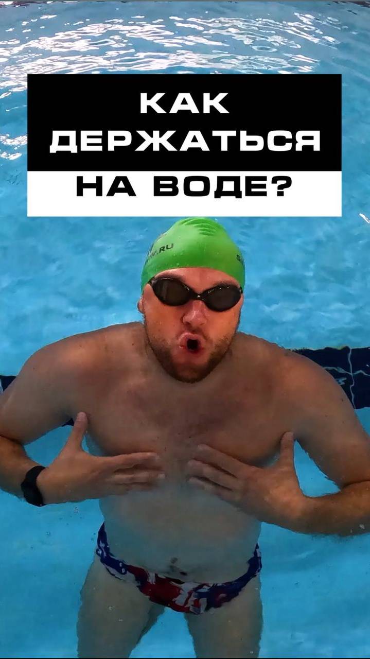 Как держаться на воде и не тонуть? смотреть онлайн