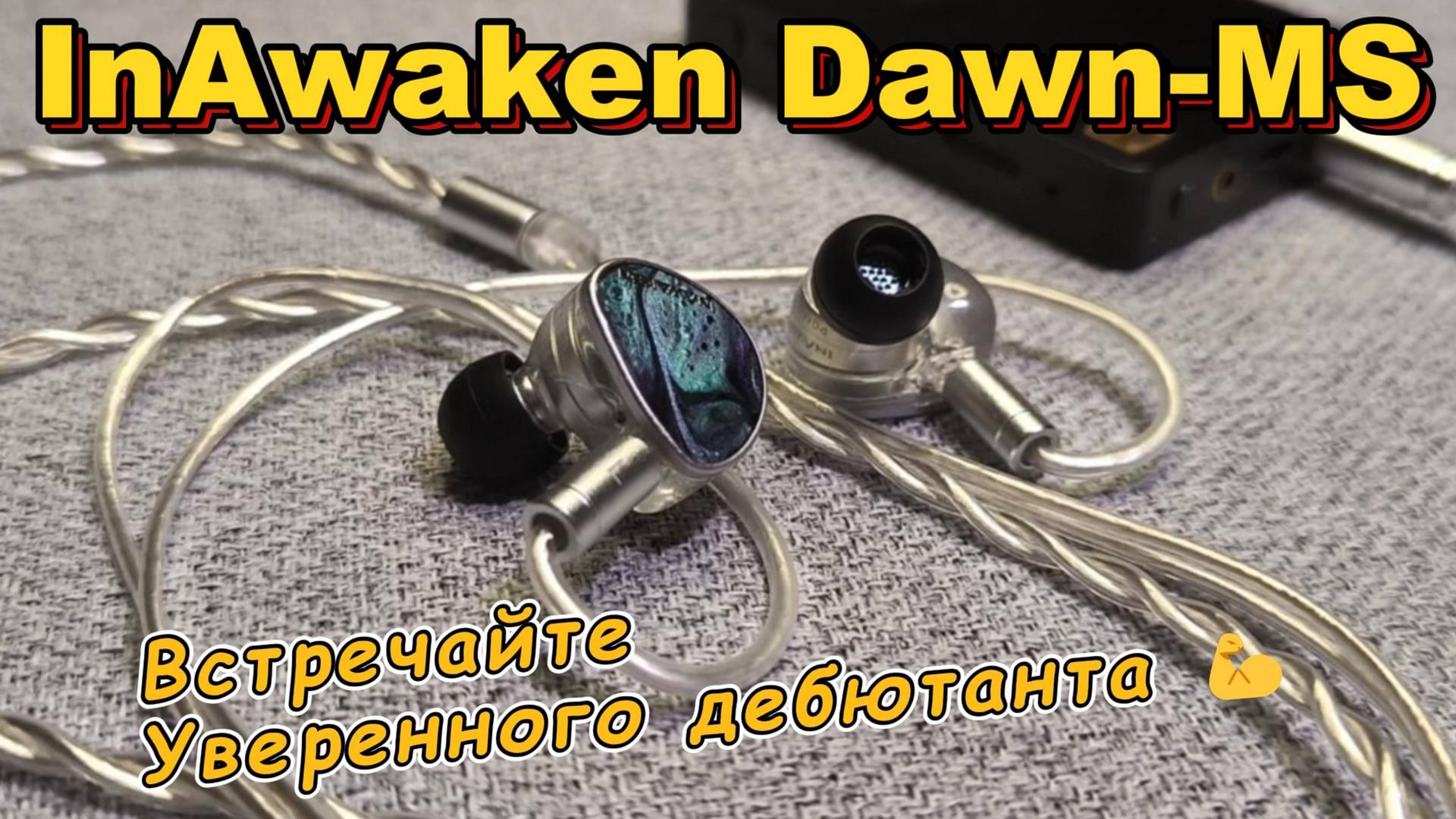 Inawaken Dawn-MS - Встречайте Уверенного дебютанта 💪 смотреть онлайн