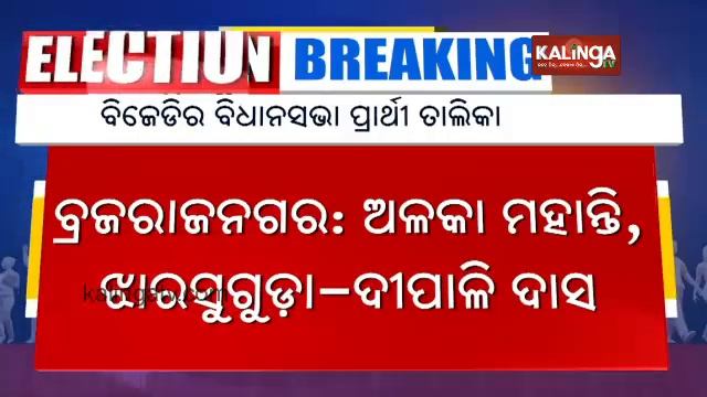 Check names of BJD candidates in 2nd list of Assembly elections, 3rd list of Lok Sabha elections смотреть онлайн