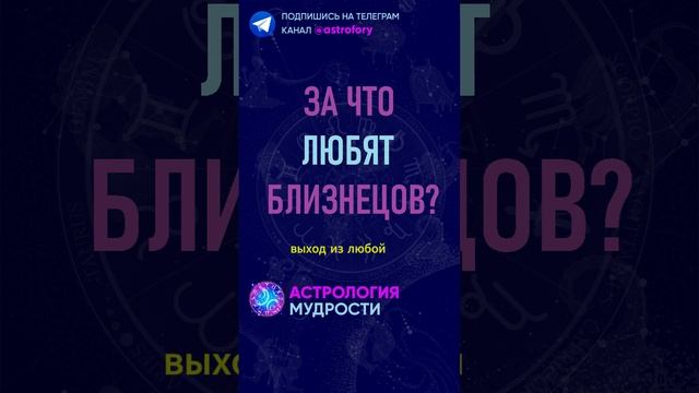 За что любят знак зодиака Близнецы? #гороскоп смотреть онлайн
