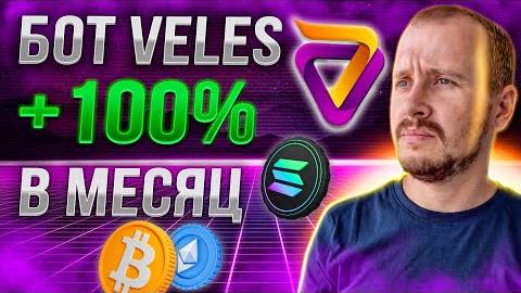 БОТ VELES ПОЛНЫЙ ОБЗОР _ Инвестиции и пассивный доход на криптовалюте #veles смотреть онлайн