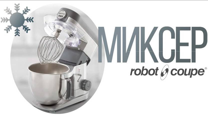RobotCoupe Batteur Mélangeur Planetary Mixer смотреть онлайн