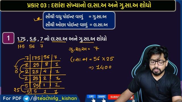 Maths 16 : લ.સા.અ અને ગુ.સા.અ PART 01| HCF and LCM With Shortcut Tricks in Gujarati lasa gusa trick смотреть онлайн