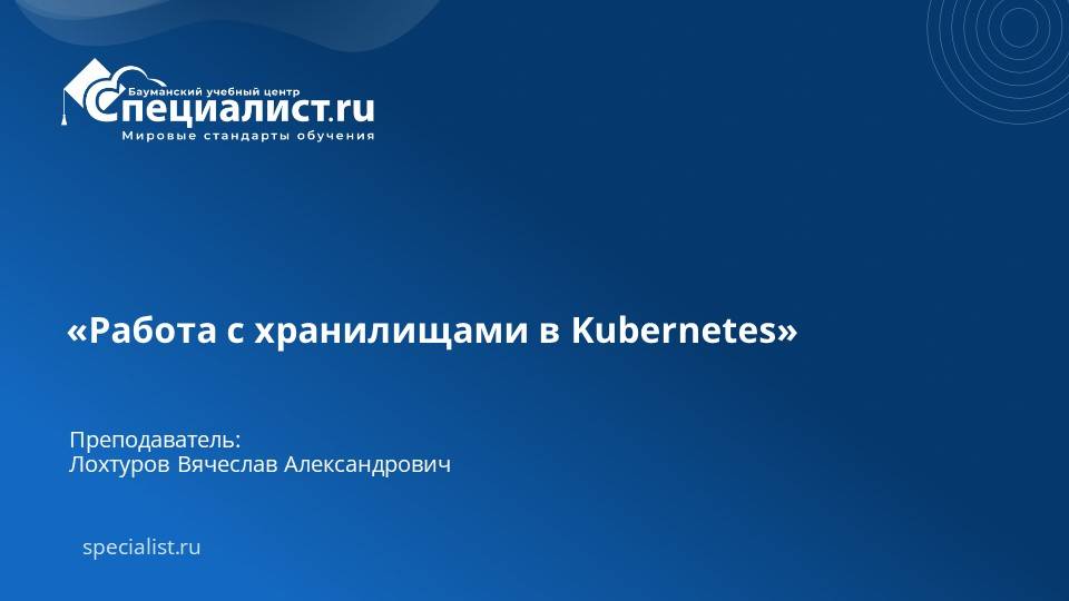Работа с хранилищами в Kubernetes смотреть онлайн