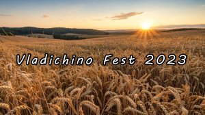 ВЛАДЫЧИНО  Фест 2023_