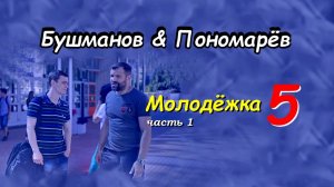 Бушманов&Пономарев. 1 часть