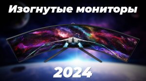 Рейтинг лучших изогнутых мониторов 2024 года ✅ ТОП 8 лучших изогнутых мониторов 27, 32 и 34 дюймов