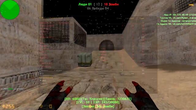 Counter-strike 1.6 зомби сервер №133 [VIP+ADMIN+BOSS+LORD+AWP+ПАТРОНЫ+АММО-МЕНЮ+ГРАБ+ПАУТИНКА] смотреть онлайн