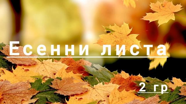 Есенни листа @musicforchildren. смотреть онлайн