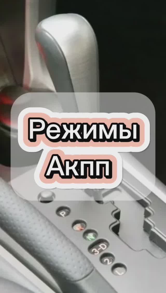 Режимы автоматической коробки передач смотреть онлайн