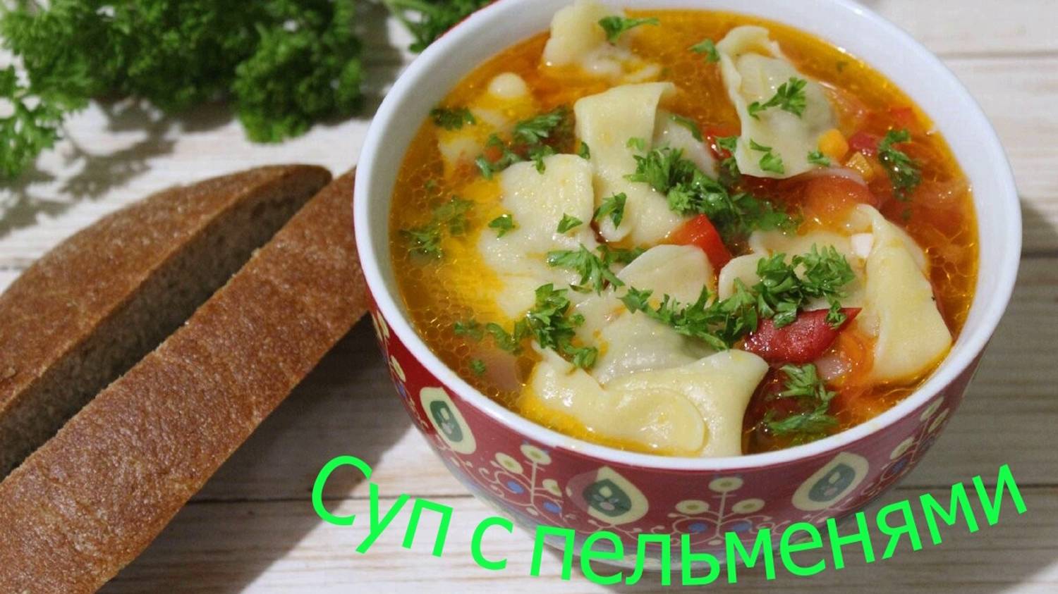 Суп с пельменями