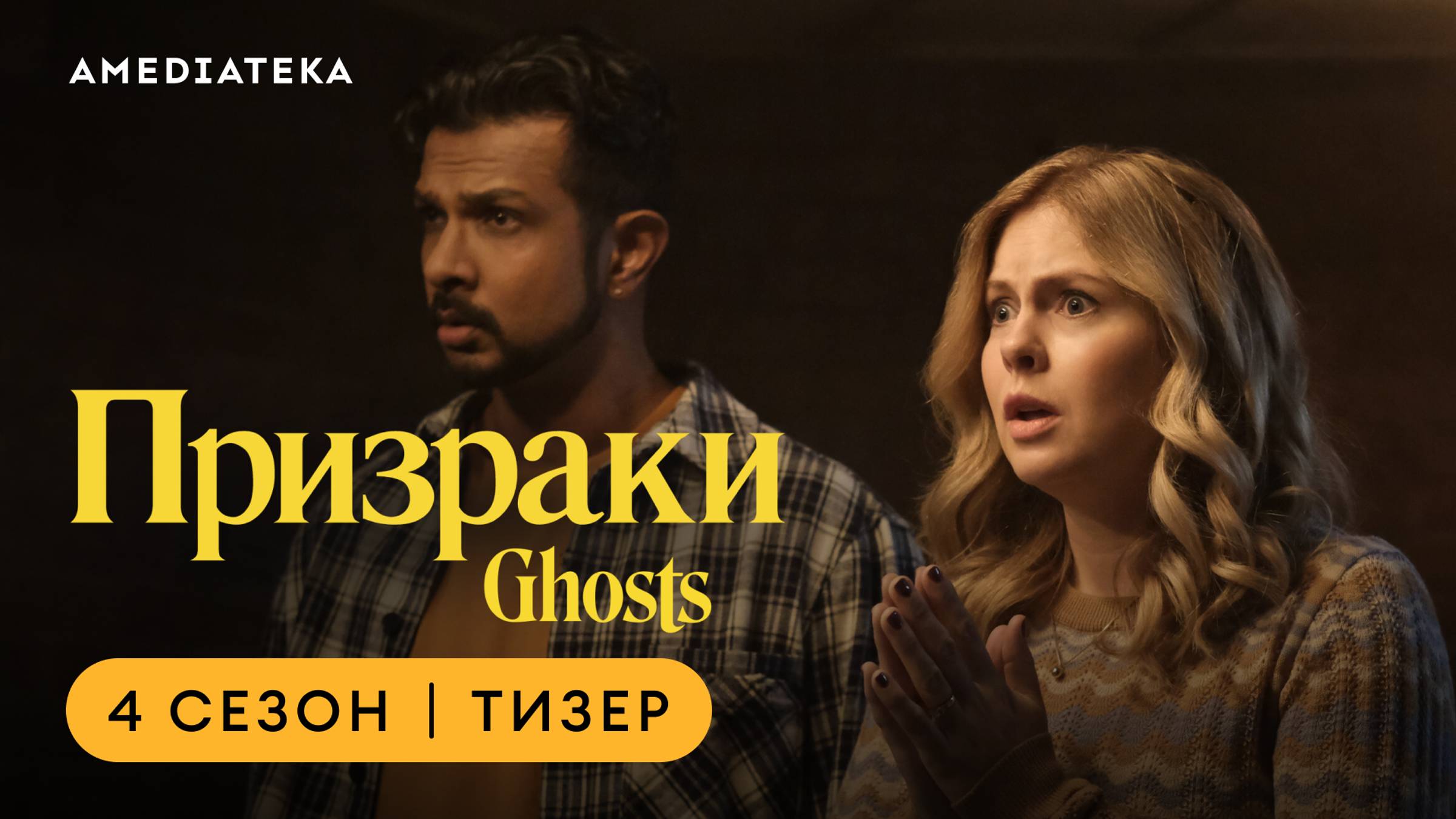 Призраки | 4 сезон | Амедиатека (2024) смотреть онлайн