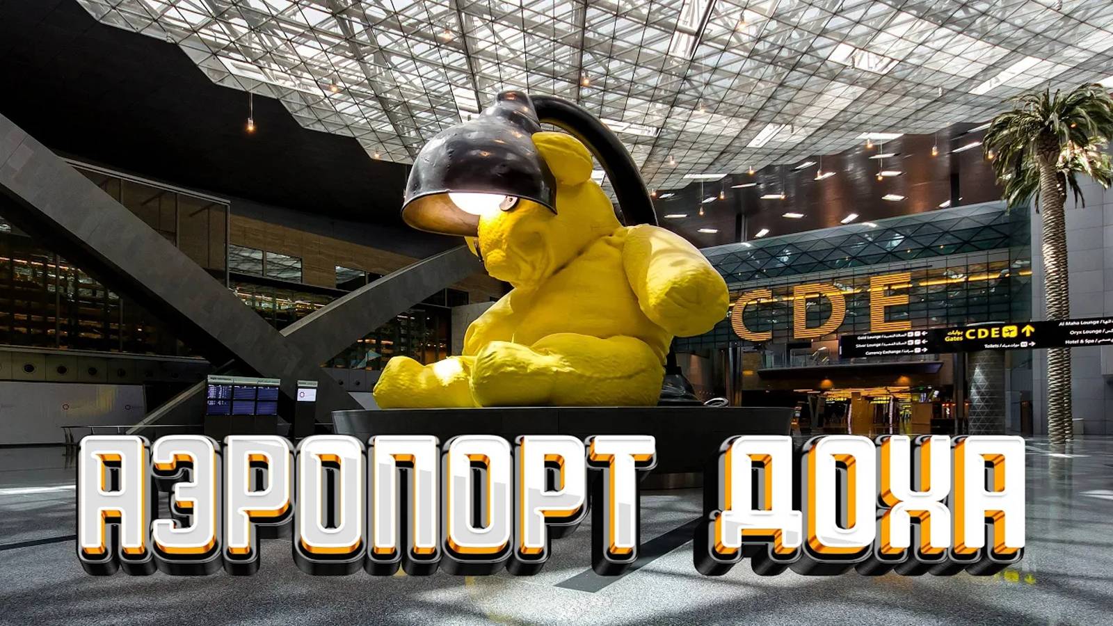 ЛУЧШИЙ АЭРОПОРТ В МИРЕ? ДОХА - КАТАР "Хамад". Обзор аэропорта, дьюти фри, пересадка в Дохе, транзит смотреть онлайн