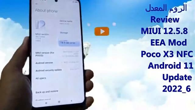 مراجعة الروم المعدل Review MIUI 12.5.8.0 EEA Mod Poco X3 NFC Android 11 Update 2022_6 смотреть онлайн