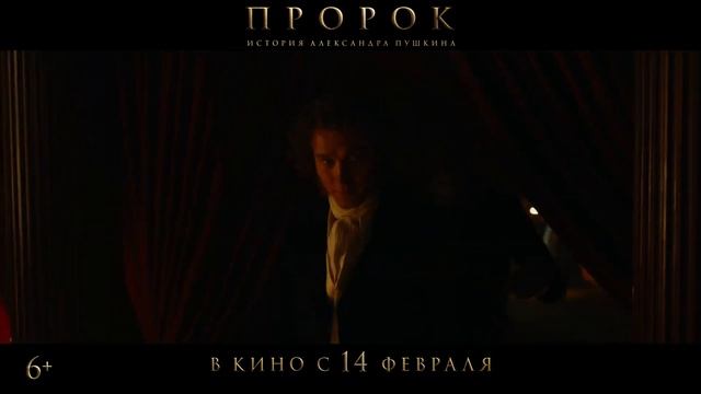 Пророк. История Александра Пушкина. Трейлер (рус.) смотреть онлайн
