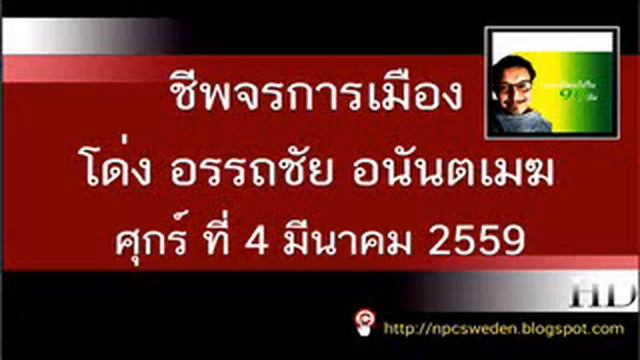 รายการ ชีพจรการเมือง กับโด่ง อรรถชัย อนันตเมฆ@4-03-2016 смотреть онлайн