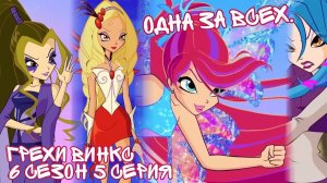 Грехи Винкс, 6 Сезон 5 Серия – Одна за всех. Клуб Винкс 6 Сезон, ОБЗОР 5 СЕРИИ.