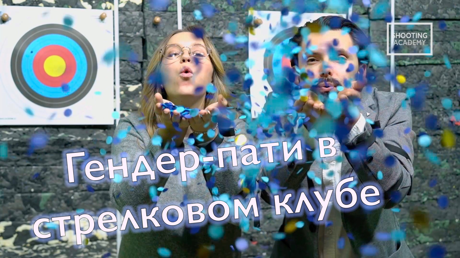 Гендер-пати в стрелковом клубе