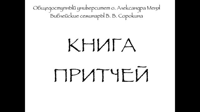 Притчи, глава 3, ч. 1