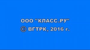 OOO "КЛАСС.РУ" © ВГТРК, 2016 г.