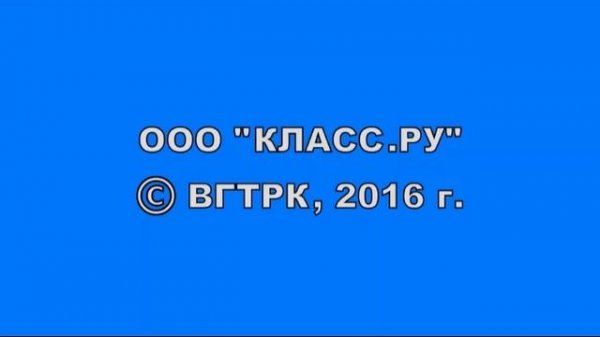 OOO "КЛАСС.РУ" © ВГТРК, 2016 г.