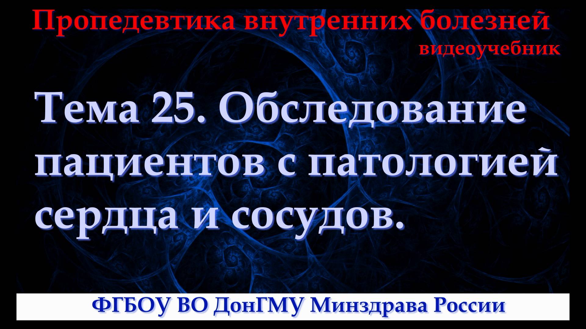 Тема 25. Обследование пациентов с патологией сердца и сосудов.