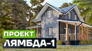 Проект двухэтажного дома из СИП панелей «Лямбда-1» 105 м²