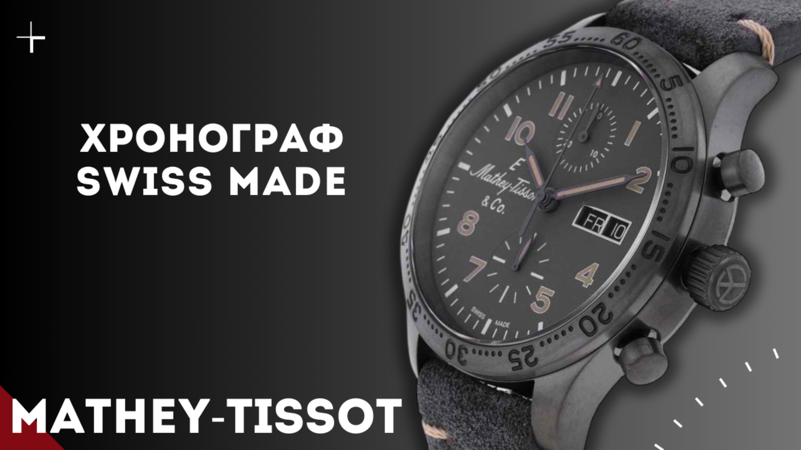 Mathey Tissot. Хронограф в пилотском стиле. смотреть онлайн