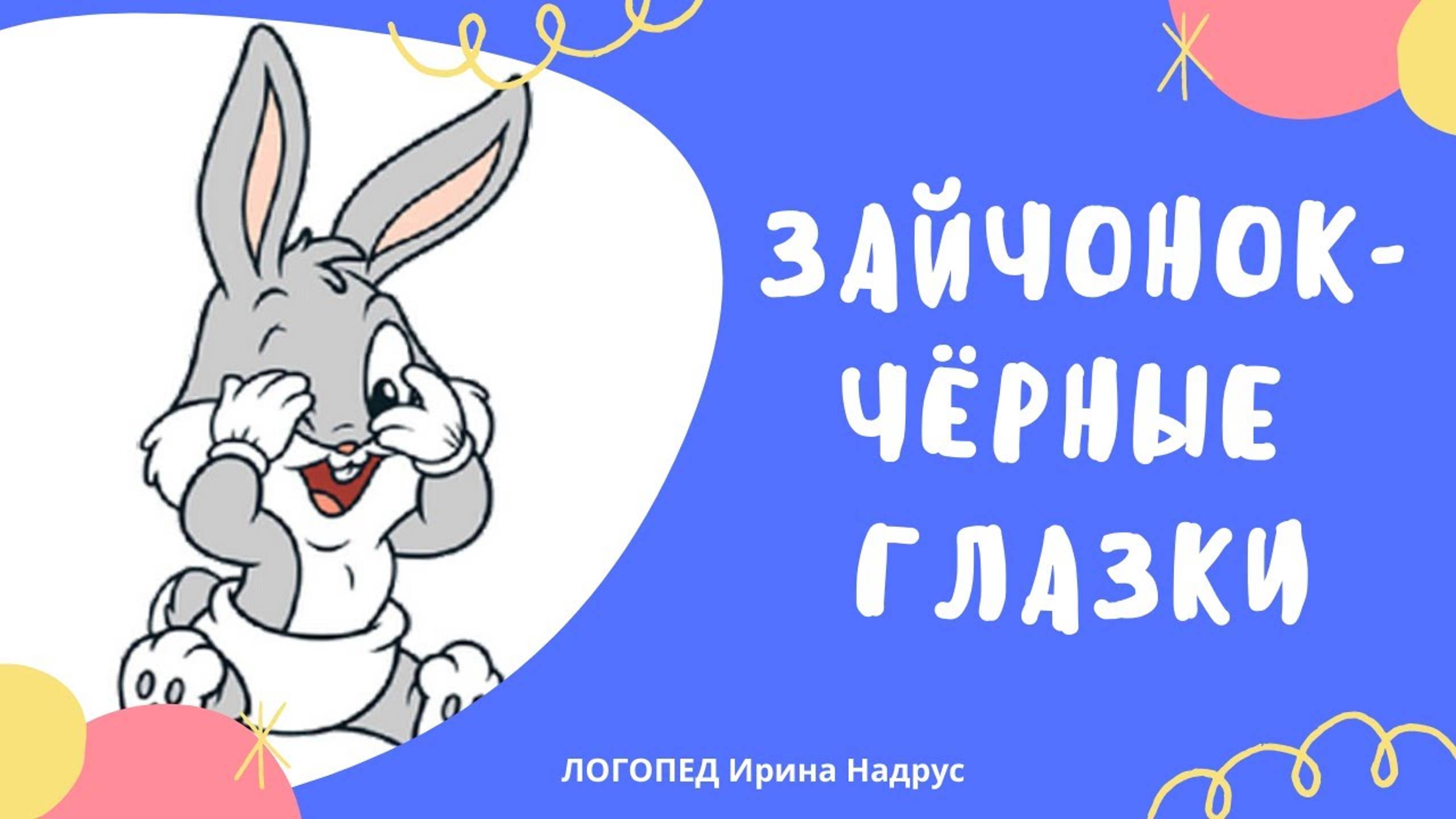 ЗАЙЧОНОК - ЧЁРНЫЕ ГЛАЗКИ - сказка на ночь. Сказки для дошкольников. Эстонская сказка.