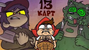 Клоны Рассказывают Сказку - 13 Карт (пилот) (перезалив)