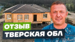 Отзыв клиента о строительстве СИП дома - Тверская область