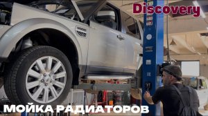 Discovery 3, Discovery 4 мойка радиаторов