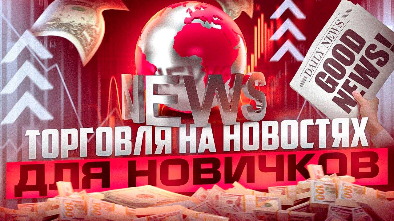 ТРЕЙДИНГ ДЛЯ НОВИЧКОВ ПО НОВОСТЯМ, РЕАЛЬНАЯ СТРАТЕГИЯ ЗАРАБОТКА смотреть онлайн