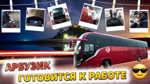 "АРБУЗИК" ГОТОВИТСЯ К РАБОТЕ😉 ДОРАБОТКИ🤓ТОНИРОВКА😎 РЕКЛАМА🙂