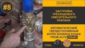 Мастер-класс Настройка Трехходового Клапана для Котла 300кВт  Отопление Объекта 2000м