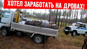 ХОТЕЛ ЗАРАБОТАТЬ НА ДРОВАХ!