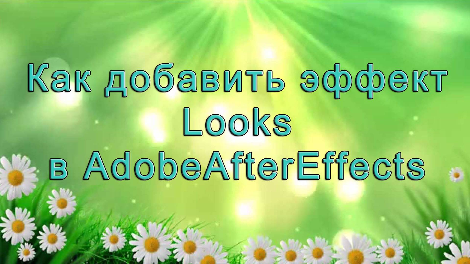 AAE - 02 Как добавить эффект (плагин) Looks в AdobeAfterEffects
