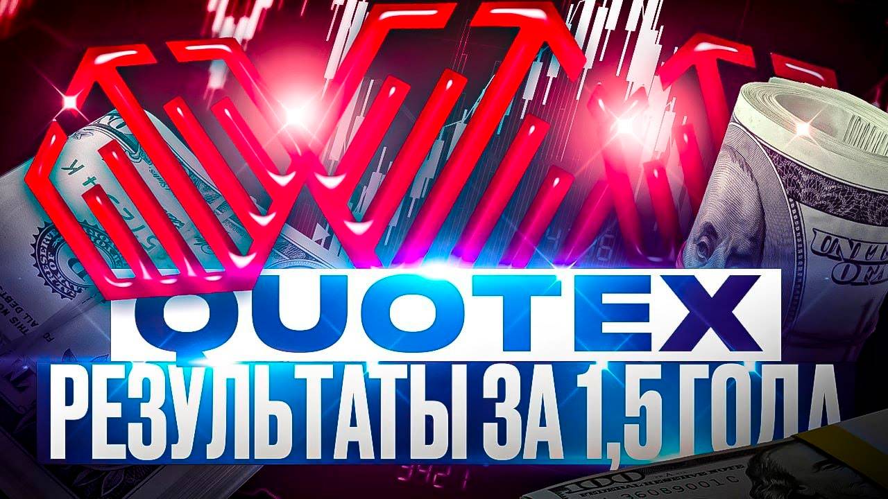 РЕЗУЛЬТАТЫ ТОРГОВЛИ, БОЛЬШЕ 1000 СДЕЛОК В QUOTEX, СТАТИСТИКА В ТРЕЙДИНГЕ