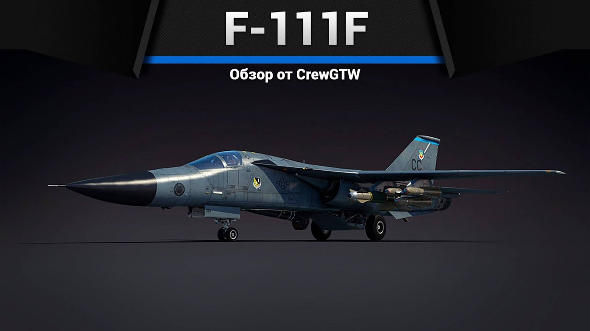 ИНТЕРЕСНЫЙ НО НЕНУЖНЫЙ F-111F в war thunder смотреть онлайн