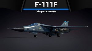 ИНТЕРЕСНЫЙ НО НЕНУЖНЫЙ F-111F  в war thunder