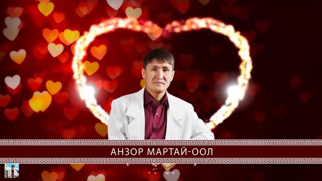 ЭРГИМ САРЫЫМ - АНЗОР МАРТАЙ-ООЛ